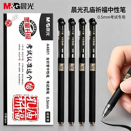 晨光孔庙祈福A4801考试签字笔