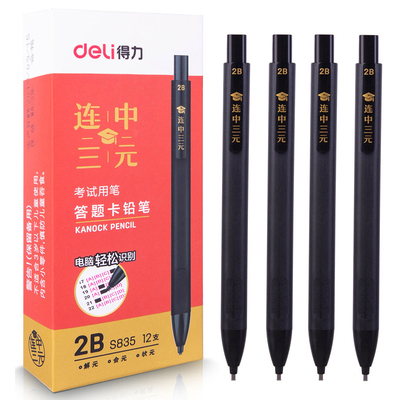 得力S835电脑涂卡铅笔2b自动铅笔