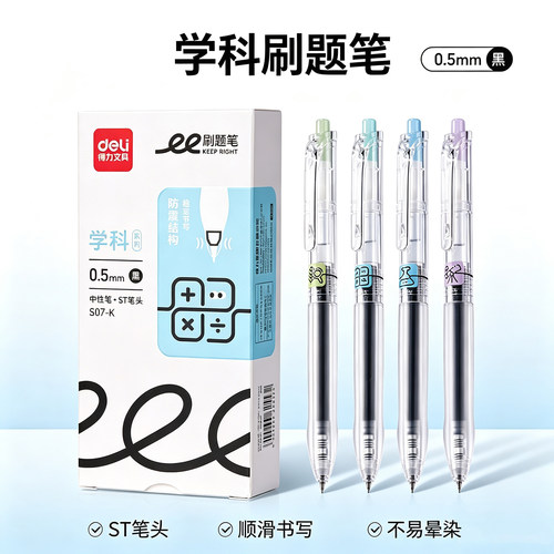 得力S07-K学科刷题笔0.5mm黑色