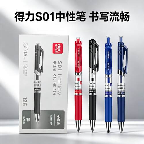 得力S01按动签字笔中性笔水性笔