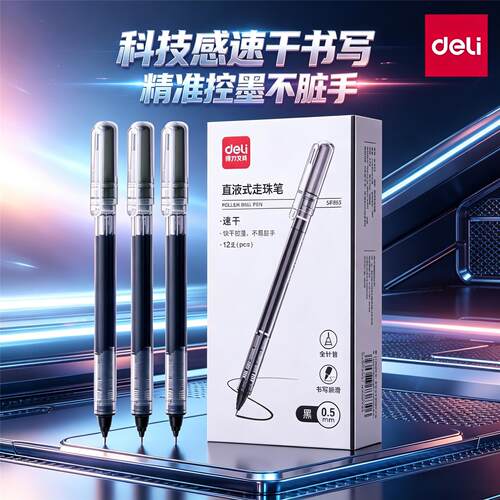 得力SF855直液式黑蓝红中性笔