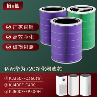 C400 EP500H滤网 C350 适配华为智选720空气净化器滤芯KJ350F
