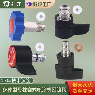 695柱塞喷漆机泄压阀通用配件 无气喷涂机回流阀395 450 495 595