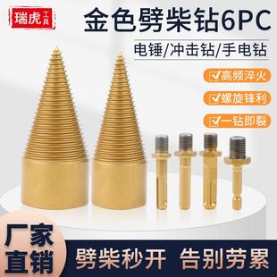 新款 劈柴机钻头小型冲击钻电锤破柴分裂锥辟木头 劈柴套装 6PC