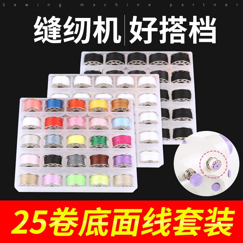 IYR7芳华505配件大全缝纫机线家用小卷白色底线梭芯线套装缝纫机