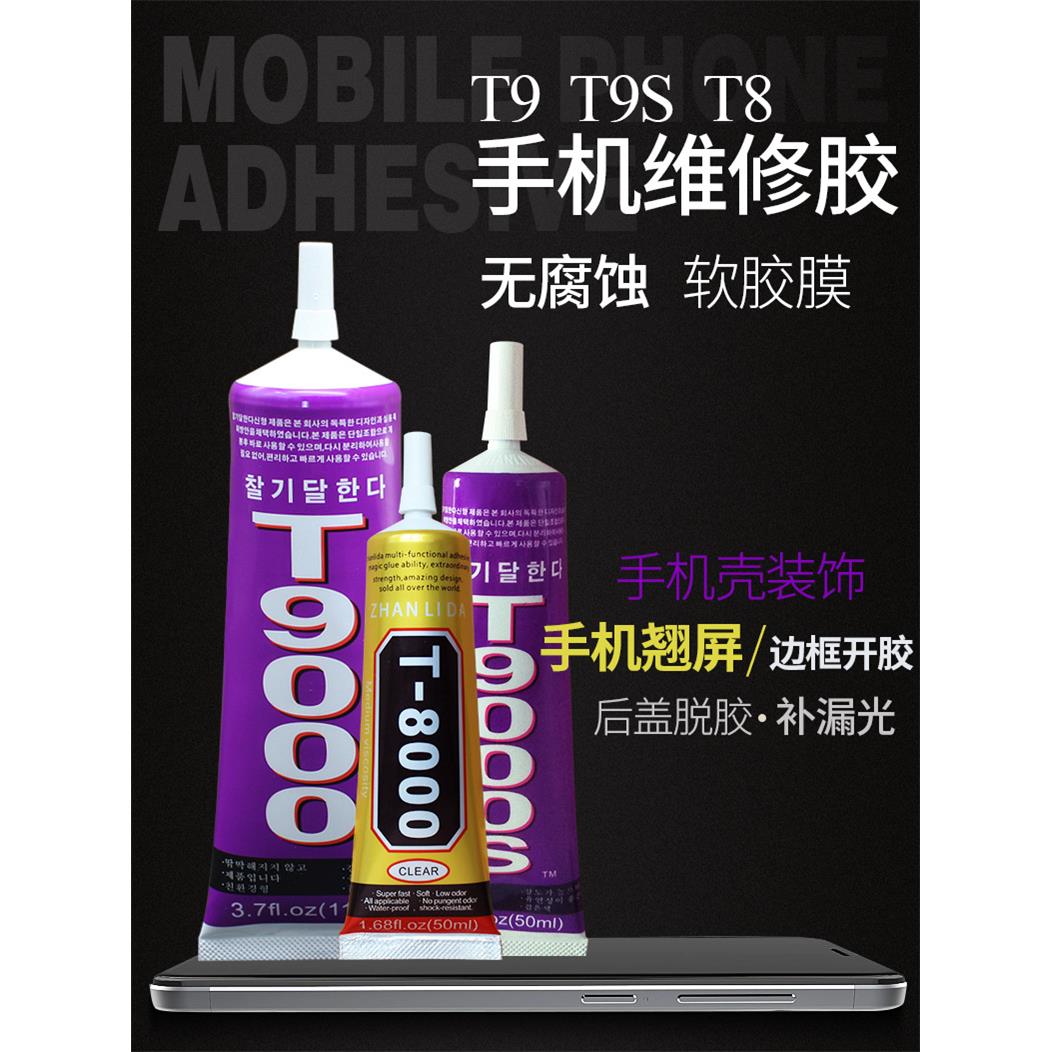 T9000万能强力胶水 手机屏幕边框粘贴修复手工软性亚克力钻专用胶