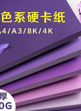 紫色系硬卡纸A4/A3/4K/8K加厚学生专用摄影拍照背景纸230G彩卡纸
