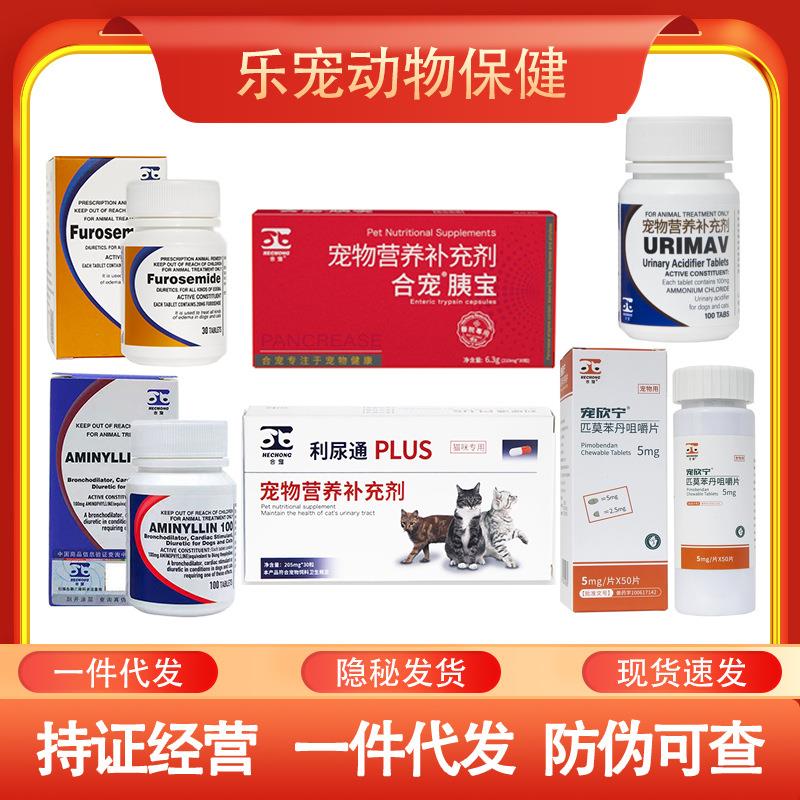 合宠合安舒肺心康欣宠心利尿通呋塞米速尿片尿痛舒胰宝宠欣宁迈微