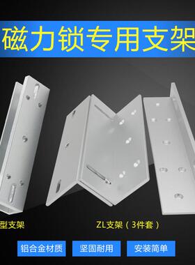 磁力锁ZL支架 内开门ZL支架 180/280/350KG磁力锁ZL支架窄门L支架
