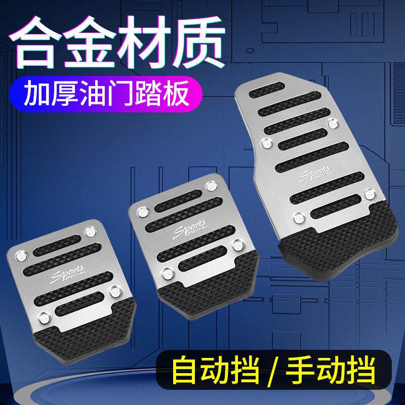 汽车脚踏板 汽车防滑脚踏板 手动挡/自动 油门刹车踏板 汽车用品