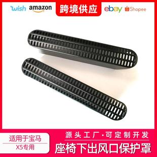 X5出风口保护罩前排座椅下方空调出风口防堵保护罩内饰 适用于19款