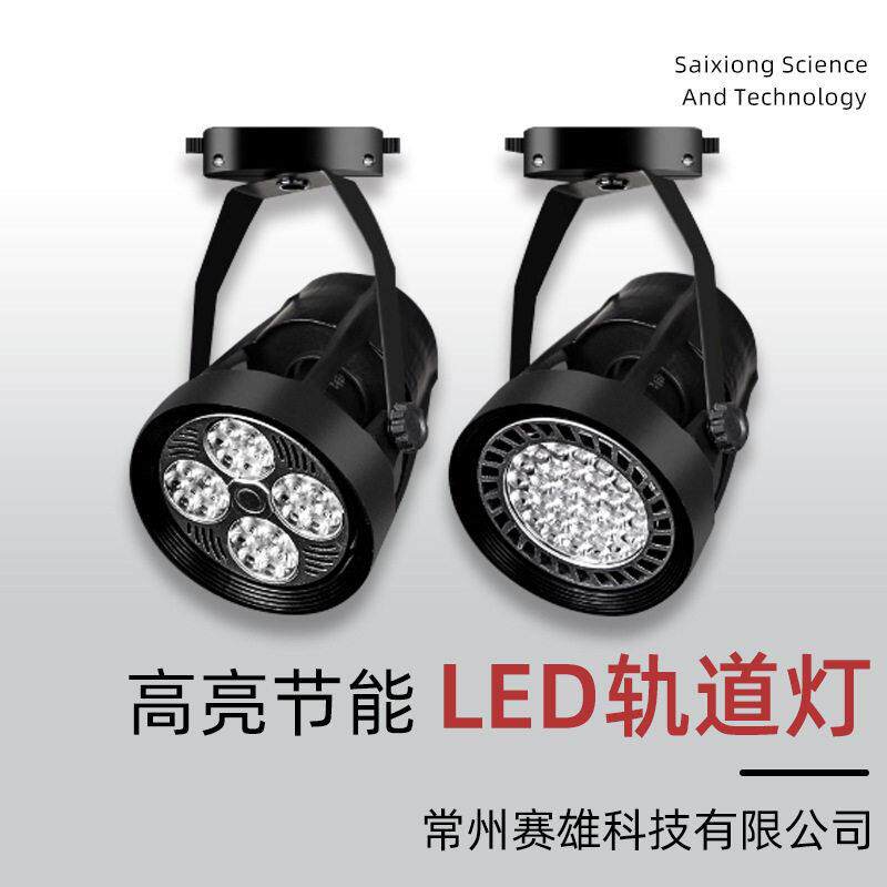 【特价】LED轨道灯led射灯par30服装店导轨灯展厅商用滑轨灯