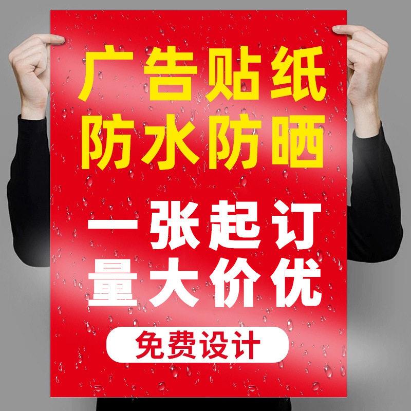 定制海报户外防水防晒pvc不干胶定做墙贴 贴纸背胶广告贴纸自粘贴