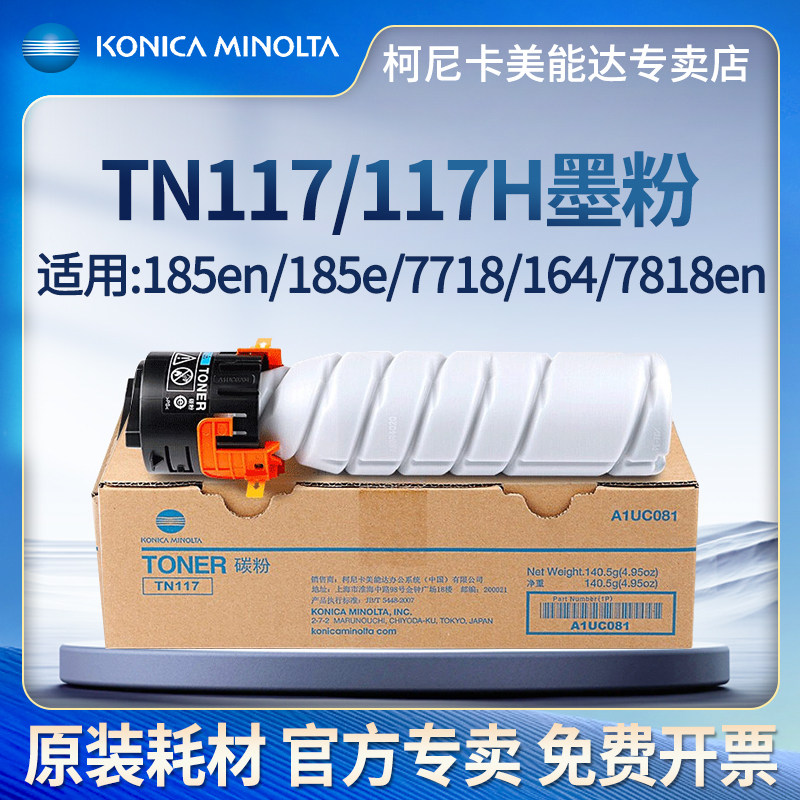 柯尼卡美能达 TN117原装粉盒 柯美185en打印机粉盒/185e/7718/164,办公设备/耗材/相关服务,硒鼓/粉盒,淘宝优惠券,粉丝福利购,淘宝优惠卷