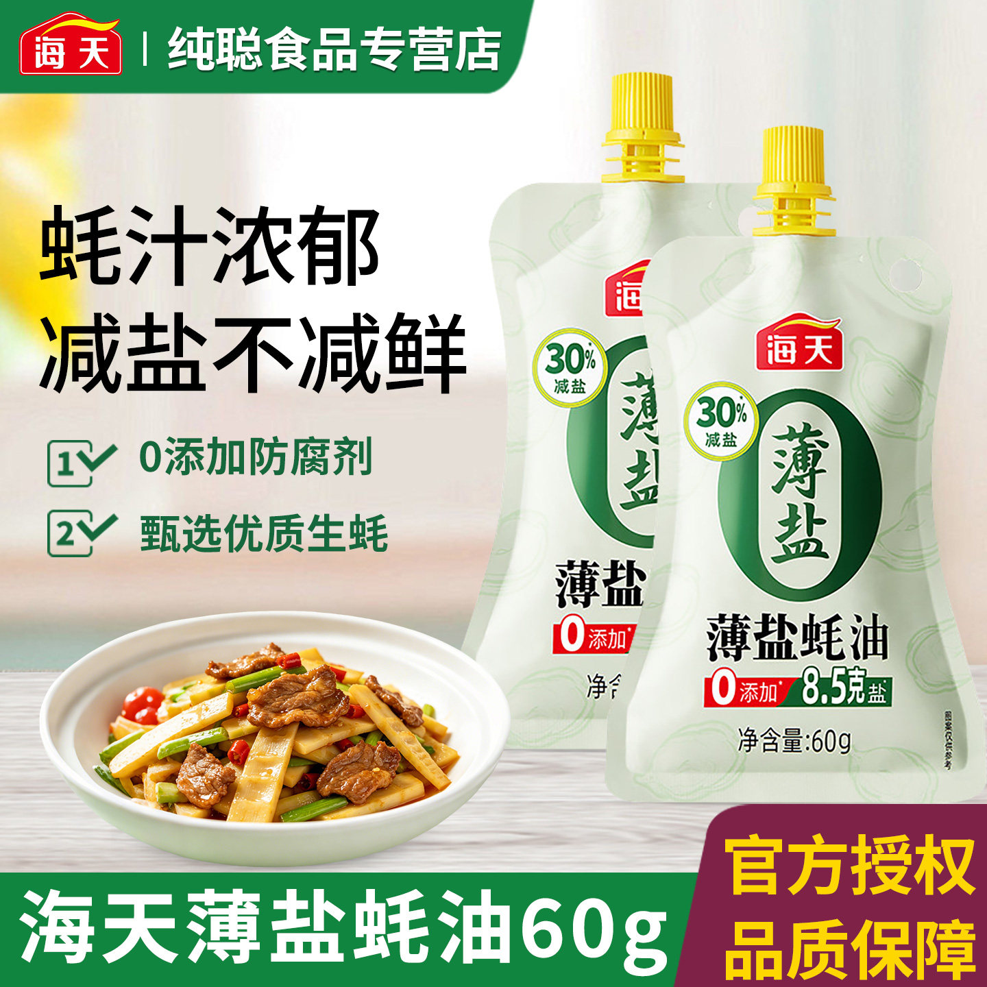 海天薄盐蚝油60g减盐30%家用宿舍露营挤挤袋装小袋炒菜凉拌调味品
