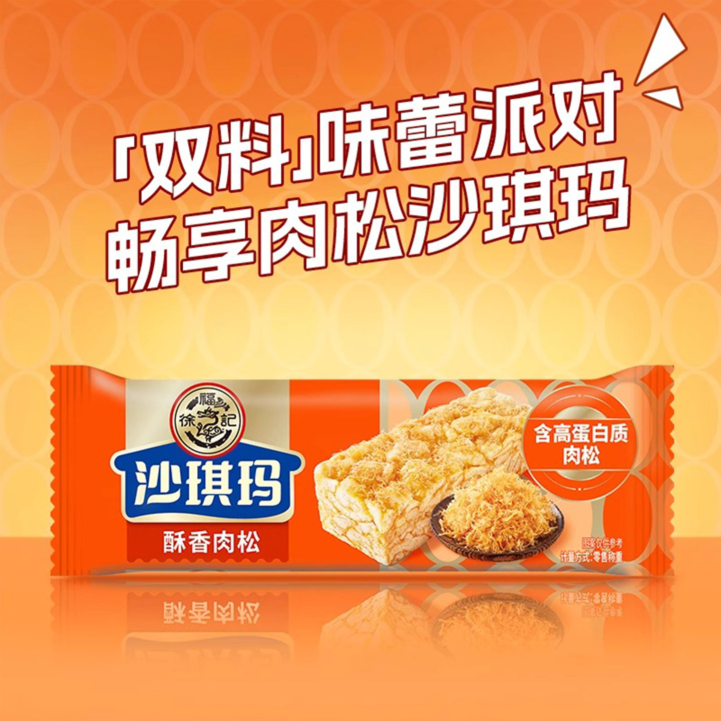 徐福记肉松沙琪玛办公室充饥糕点休闲零食散装独立小包装萨其马