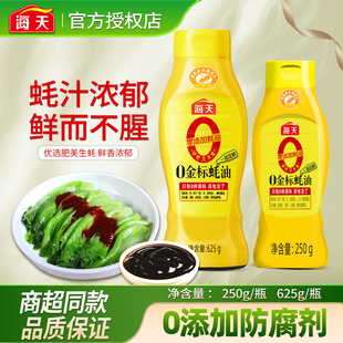 海天0金标蚝油625g 耗油零添加蚝汁调味料 250g家用小瓶挤挤瓶装