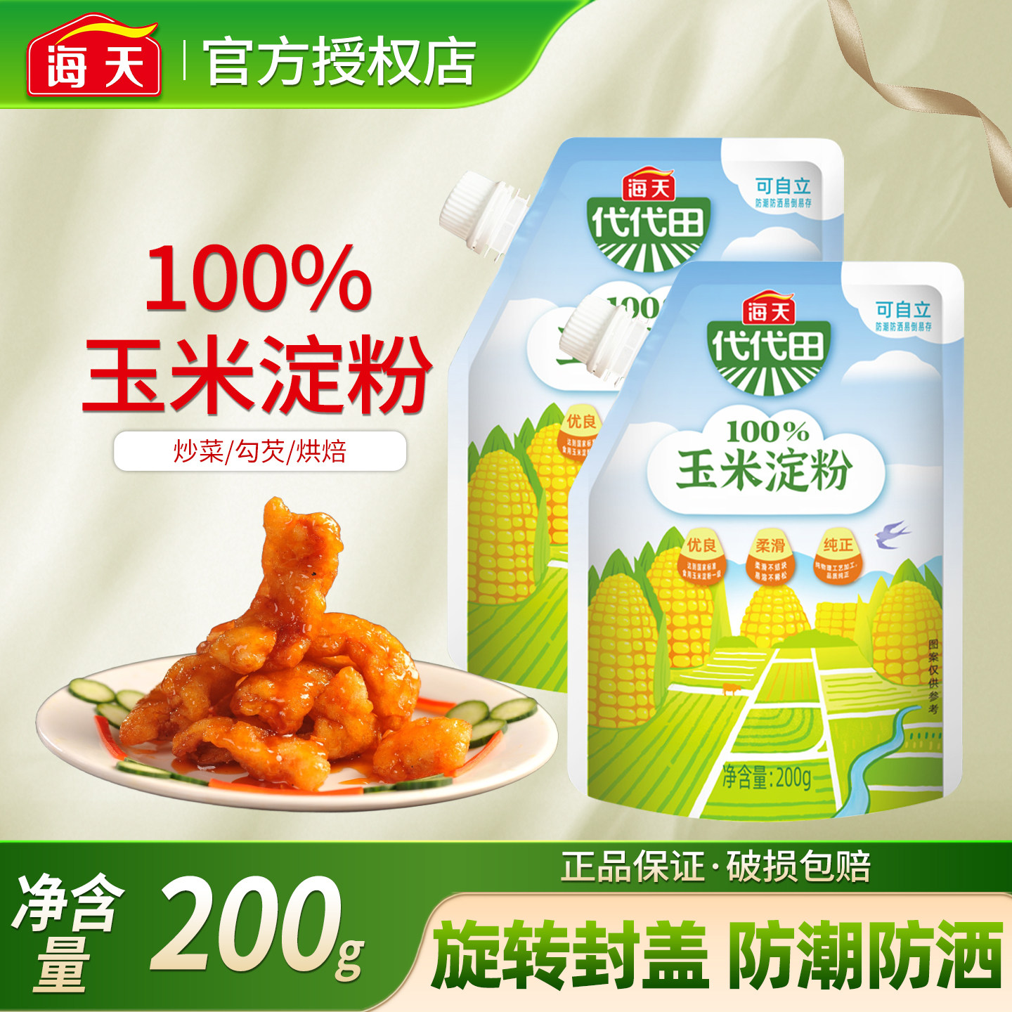 海天玉米淀粉200g蛋糕饼干烘焙家用勾芡专用食用生粉炸土豆小酥肉