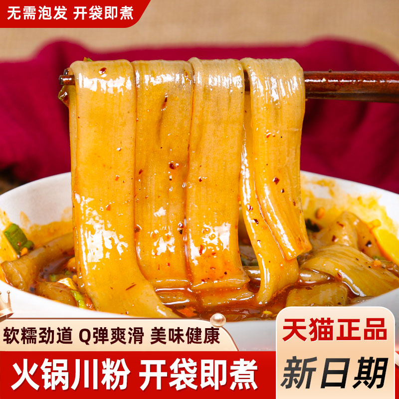 四川火锅粉宽粉含苕粉皮干货速食火锅川粉免泡粉条家用麻辣烫食材