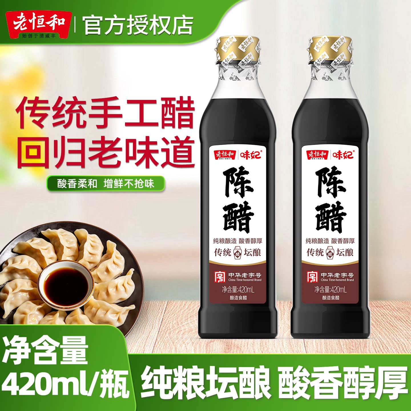 老恒和陈醋420ml酿造食醋饺子醋蘸醋食用醋家用凉拌炒菜调味品图片