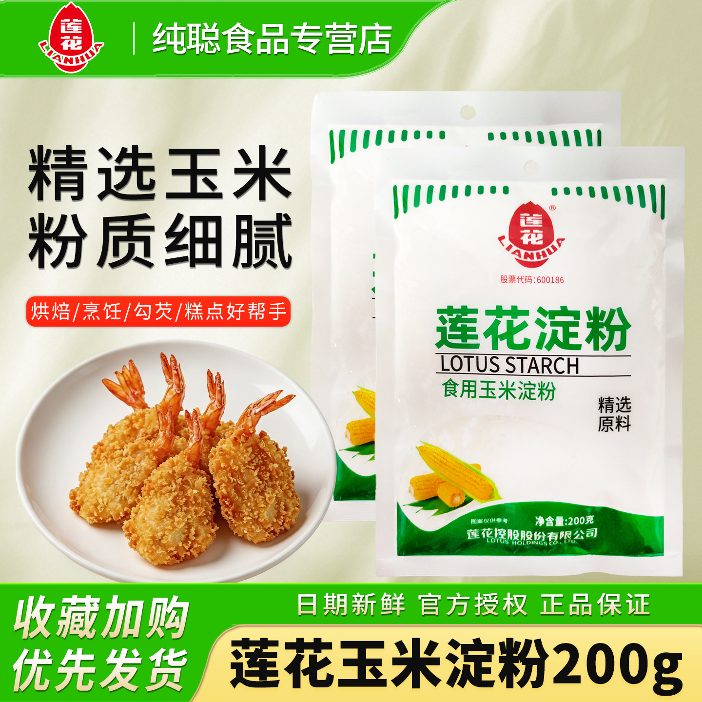 莲花玉米淀粉200g家用勾芡炸酥肉土豆生粉饼干烘焙专用原料玉米粉