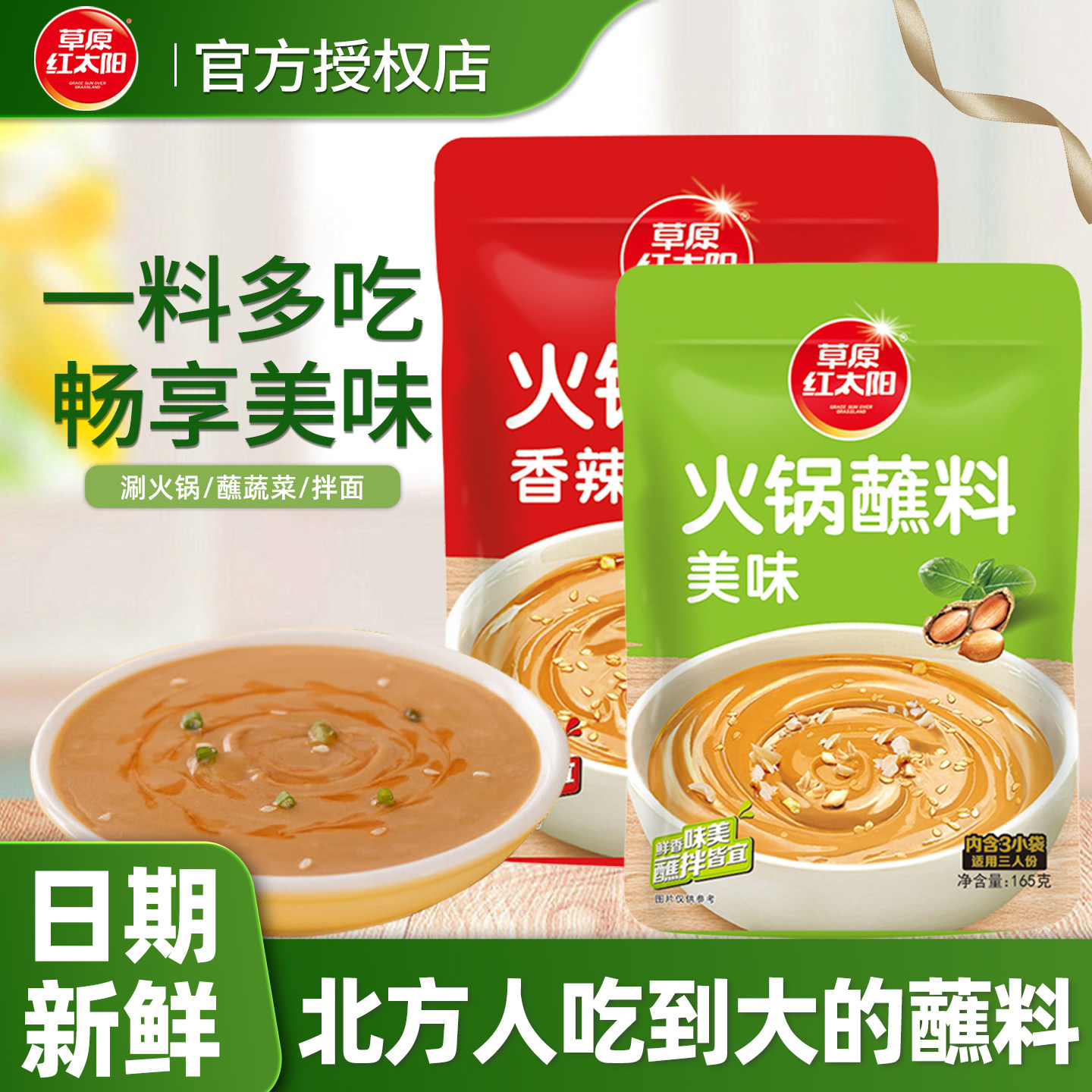 草原红太阳火锅蘸料165g家用香辣美味蘸酱料东北花生酱涮肉拌面酱