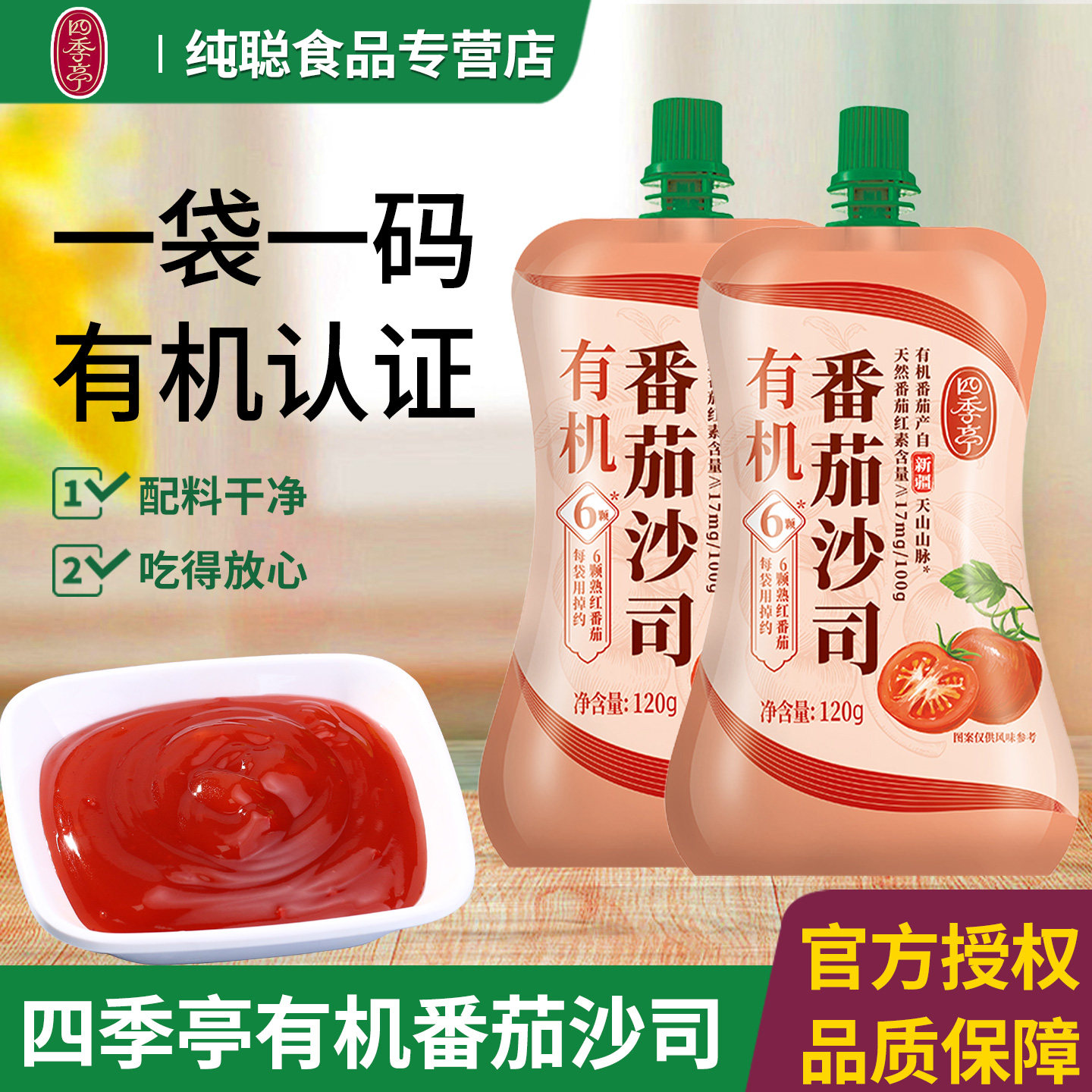 四季亭有机番茄沙司家用小包装番茄酱儿童薯条手抓饼酱意大利面酱图片