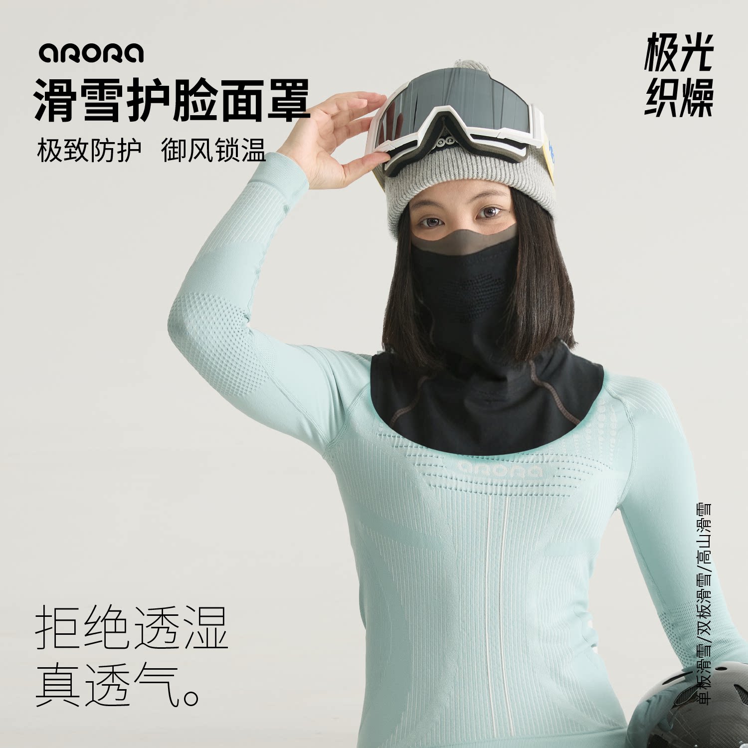 arora滑雪护脸面罩 鼻条防雾 雪鳃排湿 半包发带 羊毛保暖不压耳