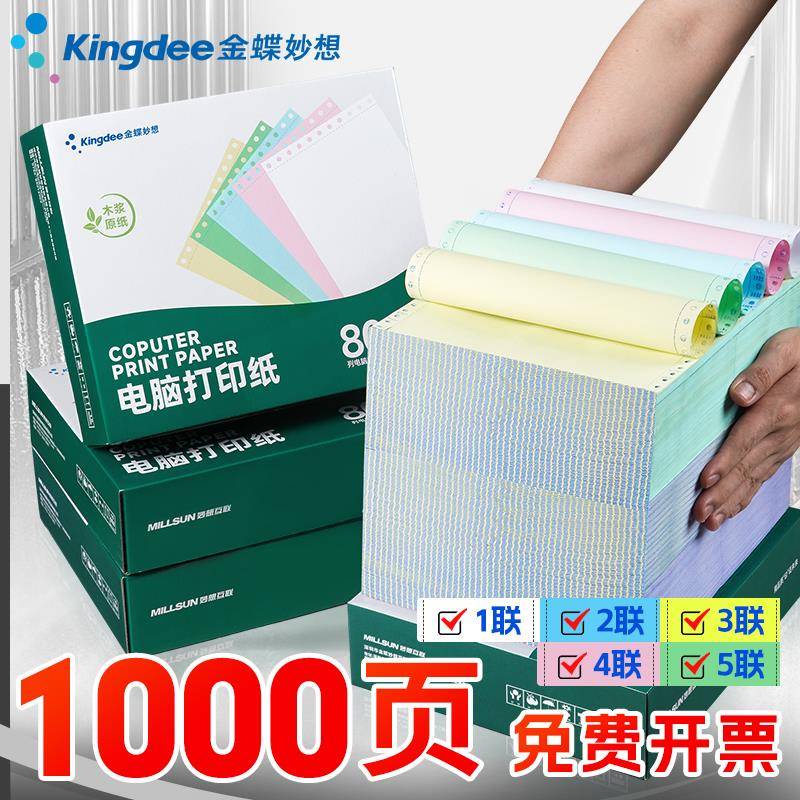 金蝶针式电打三印纸三打印Kingdee\纸一二等分两联四联五联241-3