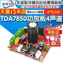 发热级Tda7850大功NLE功放板4通道车载功率放*50BW，带a3121降噪1