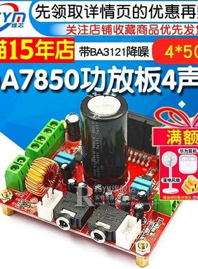 发热级Tda7850大功NLE功放板4通道车载功率放*50BW，带a3121降噪1