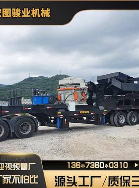 石车载式移动破碎单4齐全40圆锥式机破碎机颚破河卵石青破碎设缸