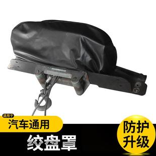 越野车绞盘罩防尘套用防套专于绞盘罩牧马人 坦克30水改 北京BJ40