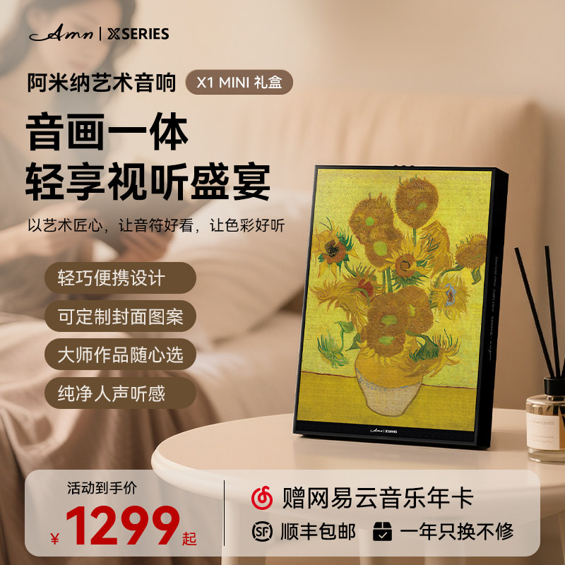 阿米纳 AMN X1MINI 世界名画 隐形艺术 电影音响 壁画 家居音响