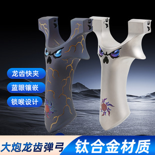 大勇钛合金大炮弹弓龙齿暗扣快夹扁皮弓恶魔重炮大撑头实战户外弓