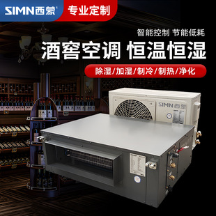 西蒙酒窖空调工业型精密恒温恒湿系统吊顶雪茄房机房档案室除湿机