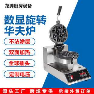 十字华夫炉电脑版商用旋转华夫炉华夫饼机松饼机waffle机器