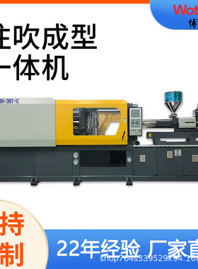 wotboy博川注吹一体机BH-290T-1C厂家直销LED灯罩PC罩注吹成型