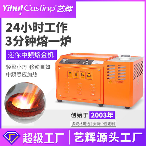艺辉迷你熔金机中频熔炼炉熔金炉微型熔铝炉感应加热小型熔炉电炉