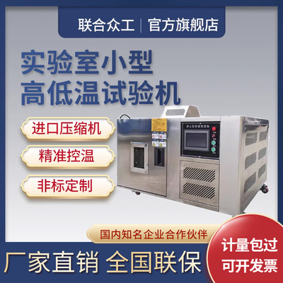 实验室高低温试验箱快速温变箱桌上型冷热冲击测试恒温恒湿实验机