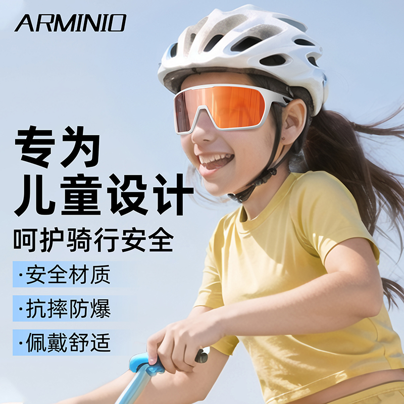 ARMINIO安美度儿童骑行眼镜