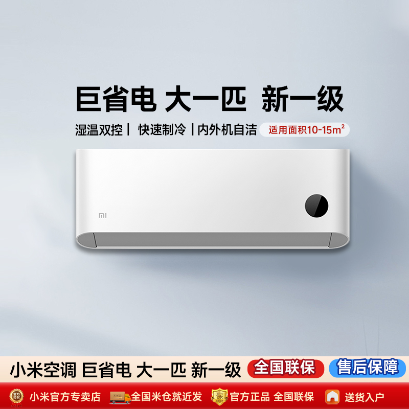 【政府补贴20%】小米米家空调1匹挂机新一级家用冷暖变频巨省电