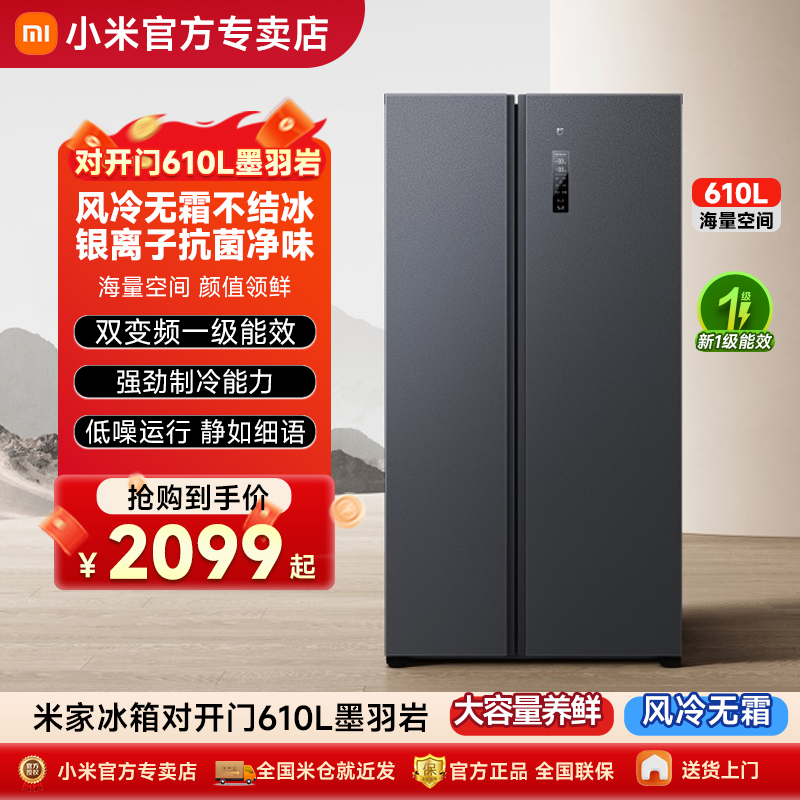 【政府补贴】小米米家610L双开对开门风冷无霜一级变频家用电冰箱