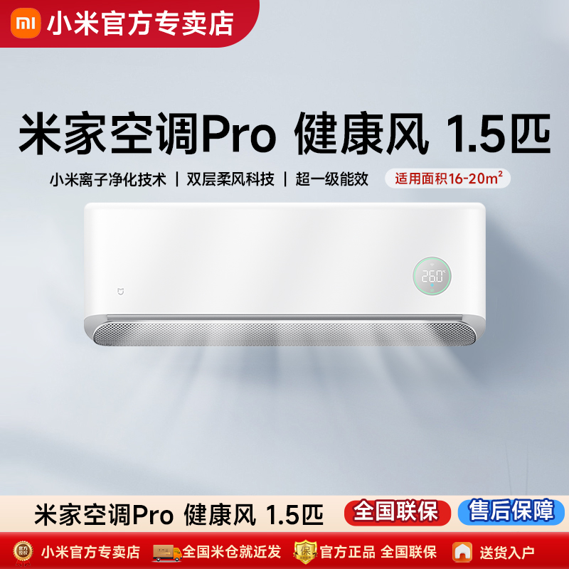 小米空调 1.5匹PRO 健康风 变频冷暖 超一级能效家用空调挂