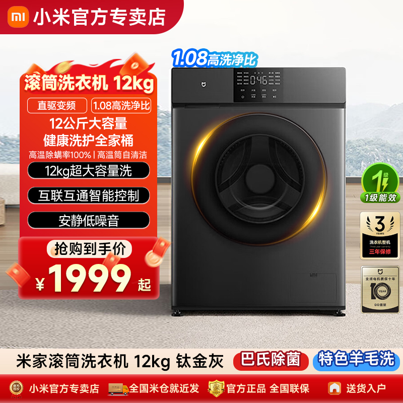【政府补贴】小米米家12kg滚筒洗衣机变频家用全自动洗烘一体机