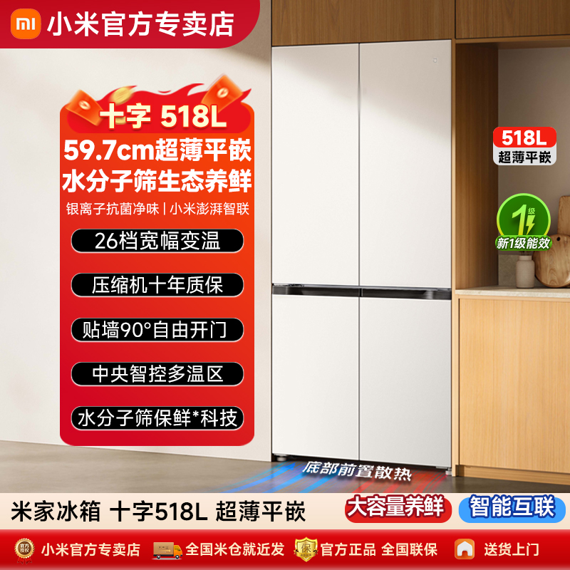 小米米家518L冰箱超薄嵌入式
