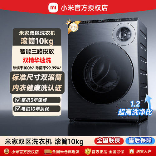 小米双区直驱变频滚筒洗衣机