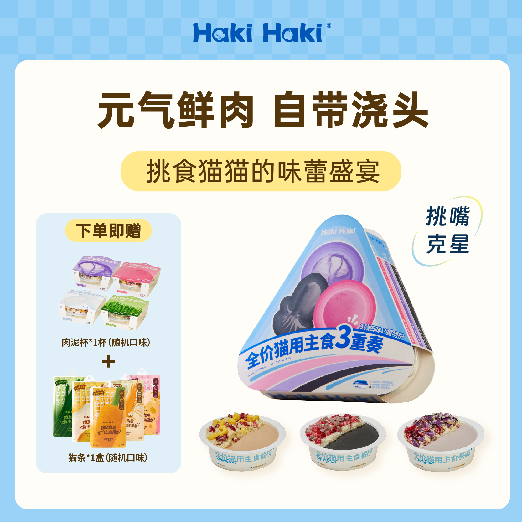 hakihaki主食餐碗冻干湿粮猫罐头