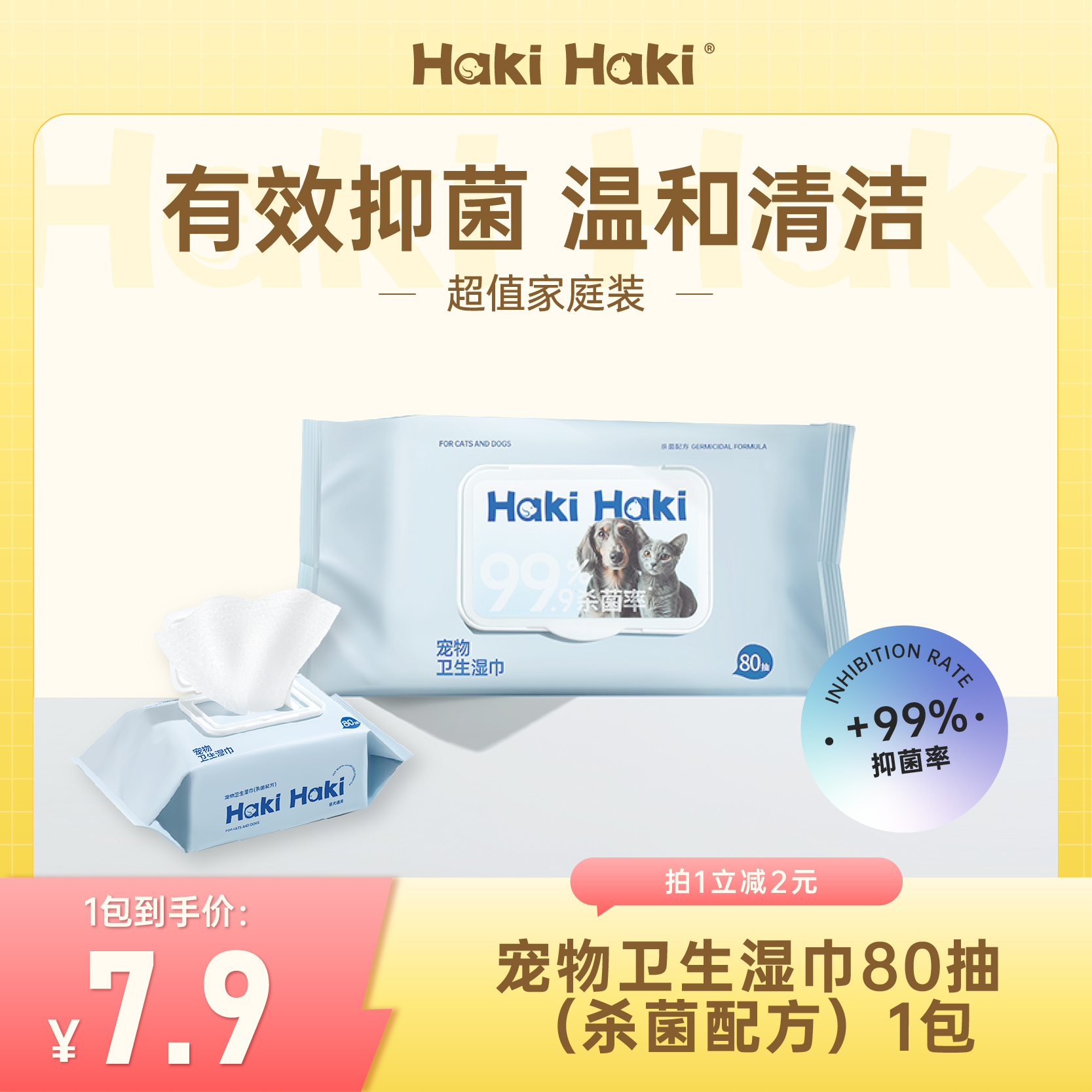 HakiHaki宠物湿巾80抽清洁抑菌