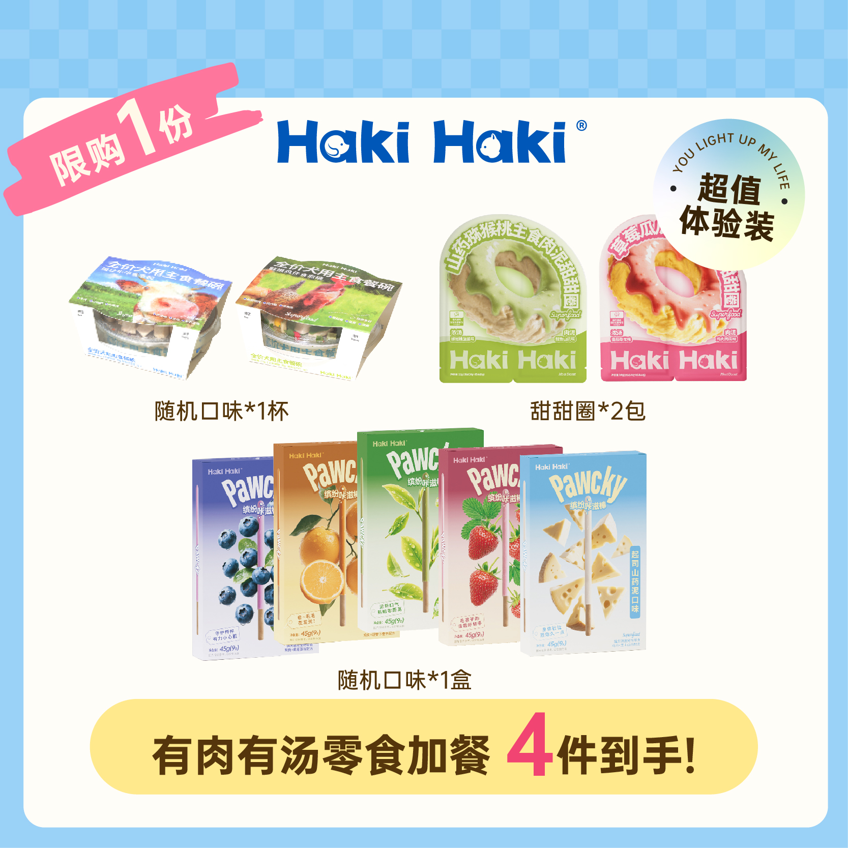 HakiHaki狗狗体验装缤纷咔滋棒甜甜圈主食罐头猫零食湿粮营养增肥